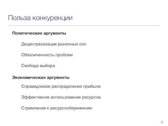 Польза конкуренции Политические аргументы Децентрализация рыночных сил Обезличенность проблем Свобода выбора