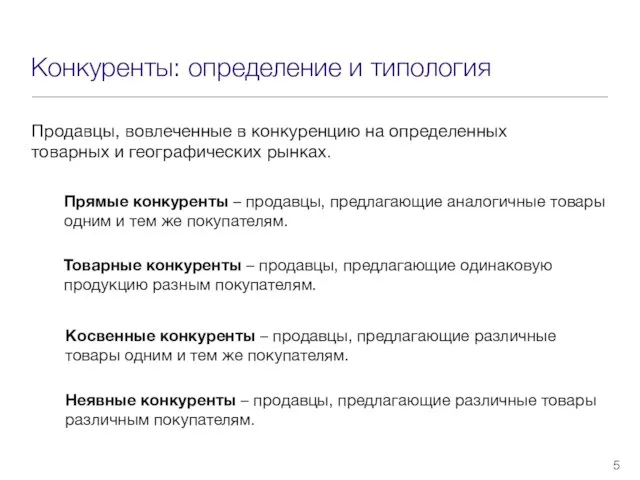 Конкуренты: определение и типология Продавцы, вовлеченные в конкуренцию на определенных товарных