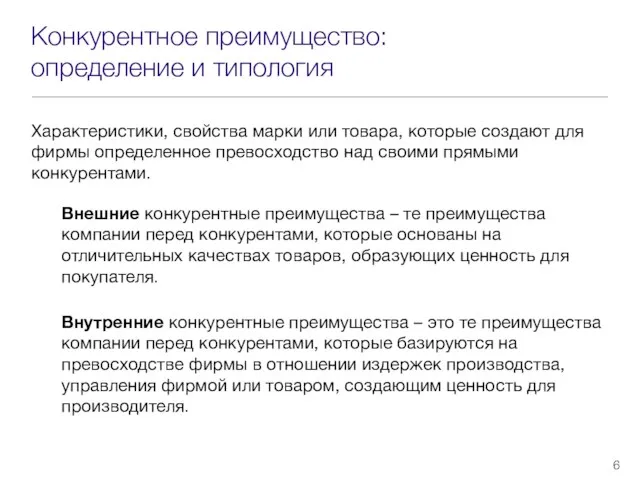 Конкурентное преимущество: определение и типология Характеристики, свойства марки или товара, которые