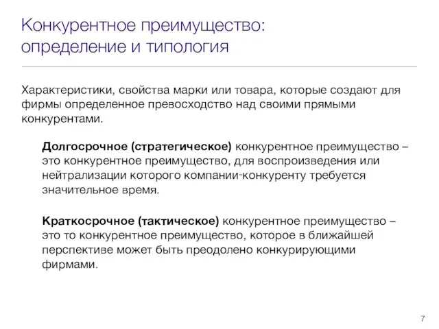 Конкурентное преимущество: определение и типология Характеристики, свойства марки или товара, которые