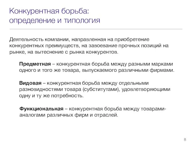 Конкурентная борьба: определение и типология Деятельность компании, направленная на приобретение конкурентных