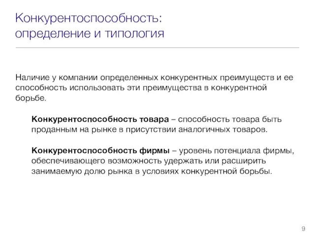 Конкурентоспособность: определение и типология Наличие у компании определенных конкурентных преимуществ и