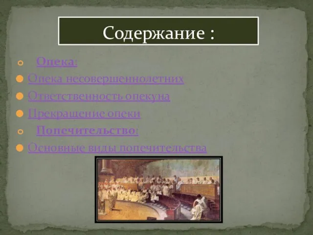 Опека: Опека несовершеннолетних Ответственность опекуна Прекращение опеки Попечительство: Основные виды попечительства Содержание :