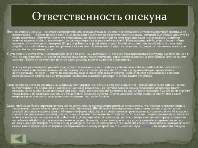 Полномочиям опекуна — вначале неограниченным, поскольку на­деление ими происходило в интересах