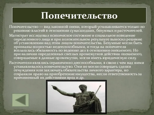 Попечительство — вид законной опеки, который устанавливается только по решению властей