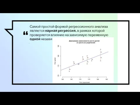 Самой простой формой регрессионного анализа является парная регрессия, в рамках которой