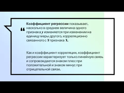 Коэффициент регрессии показывает, насколько в среднем величина одного признака y изменяется