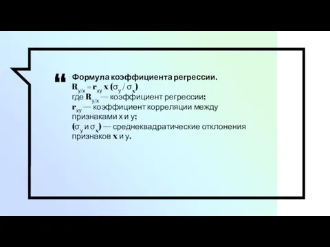 Формула коэффициента регрессии. Rу/х = rху x (σу / σx) где