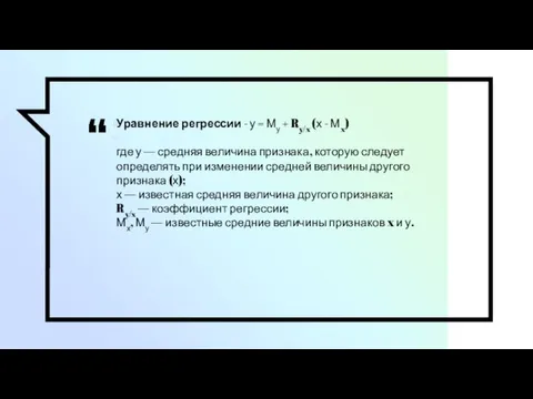 Уравнение регрессии - у = Му + Ry/x (х - Мx)