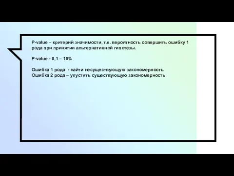 P-value – критерий значимости, т.е. вероятность совершить ошибку 1 рода при