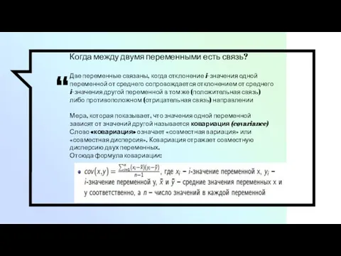 Когда между двумя переменными есть связь? Две переменные связаны, когда отклонение