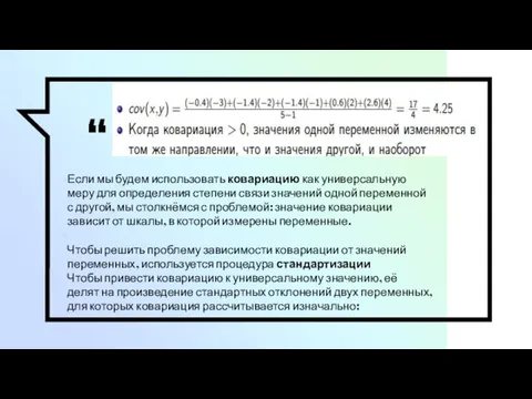 Если мы будем использовать ковариацию как универсальную меру для определения степени