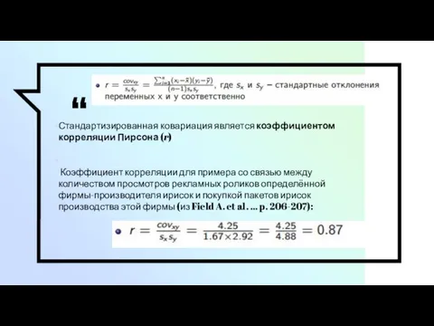 Стандартизированная ковариация является коэффициентом корреляции Пирсона (r) Коэффициент корреляции для примера