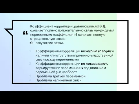 Коэффициент корреляции, равняющийся 1 (+1), означает полную положительную связь между двумя