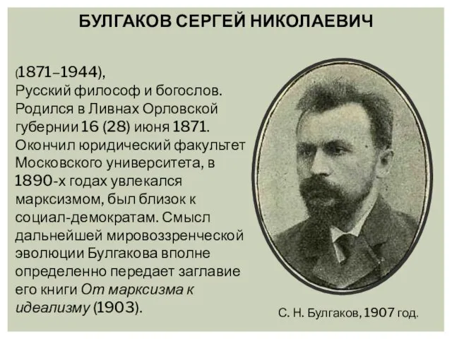 (1871–1944), Русский философ и богослов. Родился в Ливнах Орловской губернии 16