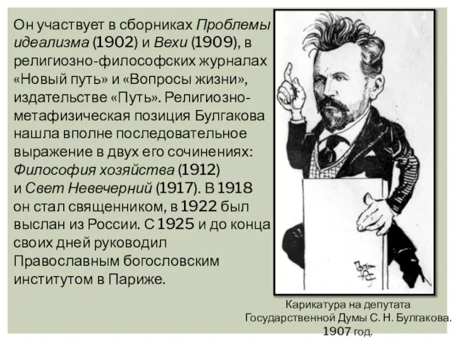 Он участвует в сборниках Проблемы идеализма (1902) и Вехи (1909), в