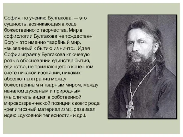 София, по учению Булгакова, — это сущность, возни­кающая в ходе божественного