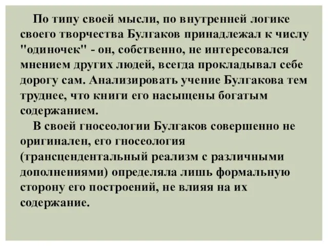 По типу своей мысли, по внутренней логике своего творчества Булгаков принадлежал