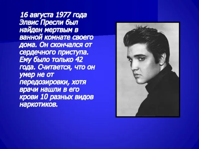 16 августа 1977 года Элвис Пресли был найден мертвым в ванной