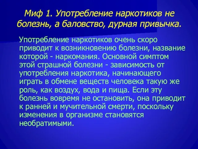 Миф 1. Употребление наркотиков не болезнь, а баловство, дурная привычка. Употребление