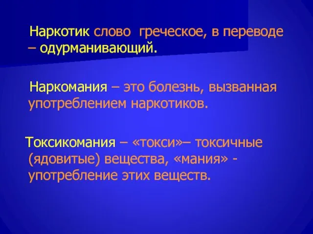 Наркотик слово греческое, в переводе – одурманивающий. Наркомания – это болезнь,