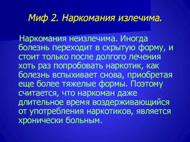 Миф 2. Наркомания излечима. Наркомания неизлечима. Иногда болезнь переходит в скрытую