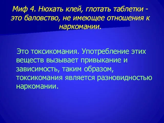 Миф 4. Нюхать клей, глотать таблетки - это баловство, не имеющее