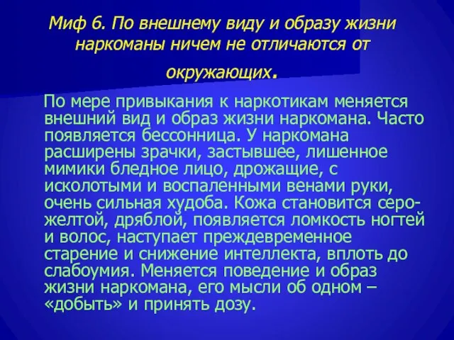 Миф 6. По внешнему виду и образу жизни наркоманы ничем не