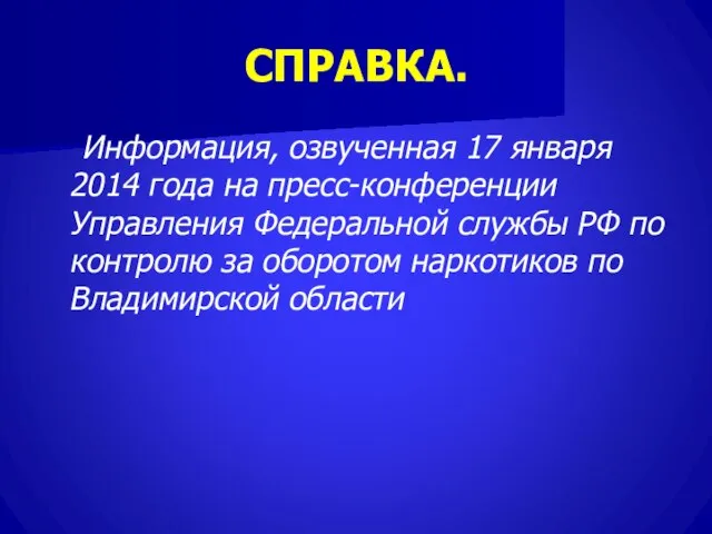 СПРАВКА. Информация, озвученная 17 января 2014 года на пресс-конференции Управления Федеральной