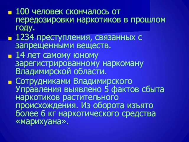 100 человек скончалось от передозировки наркотиков в прошлом году. 1234 преступления,