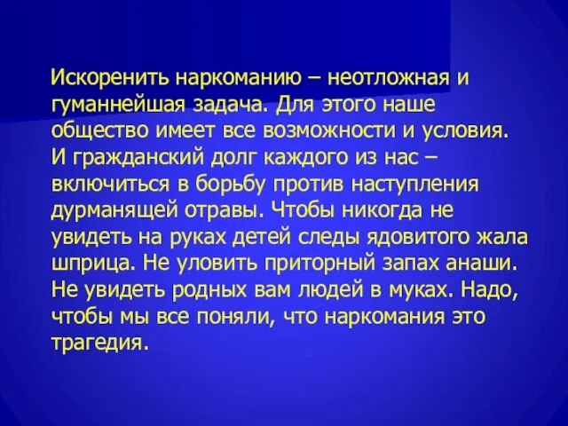 Искоренить наркоманию – неотложная и гуманнейшая задача. Для этого наше общество