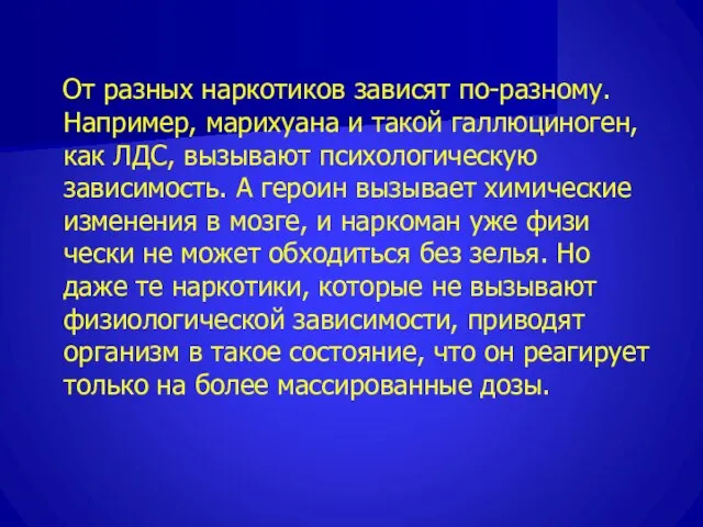 От разных наркотиков зависят по-разному. Например, марихуана и такой галлюциноген, как