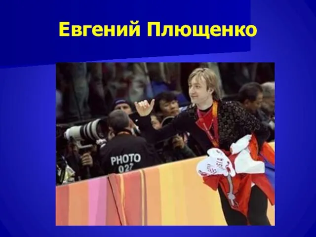 Евгений Плющенко