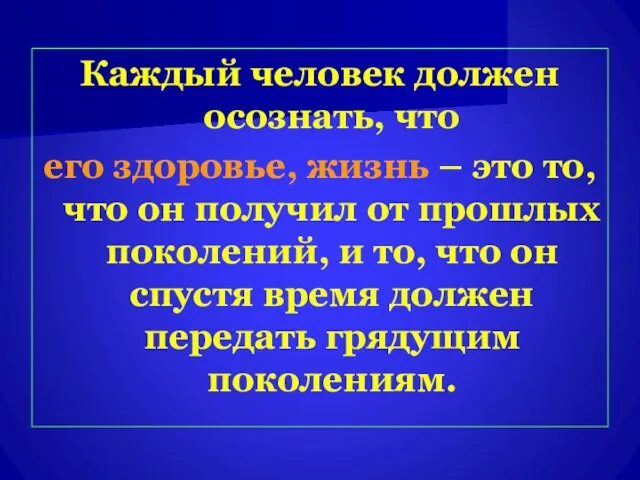 Каждый человек должен осознать, что его здоровье, жизнь – это то,