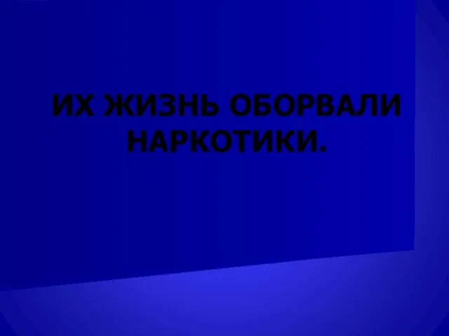 ИХ ЖИЗНЬ ОБОРВАЛИ НАРКОТИКИ.