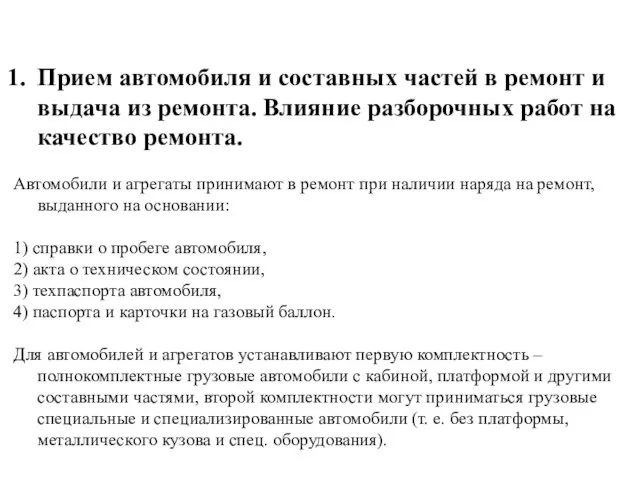 Прием автомобиля и составных частей в ремонт и выдача из ремонта.