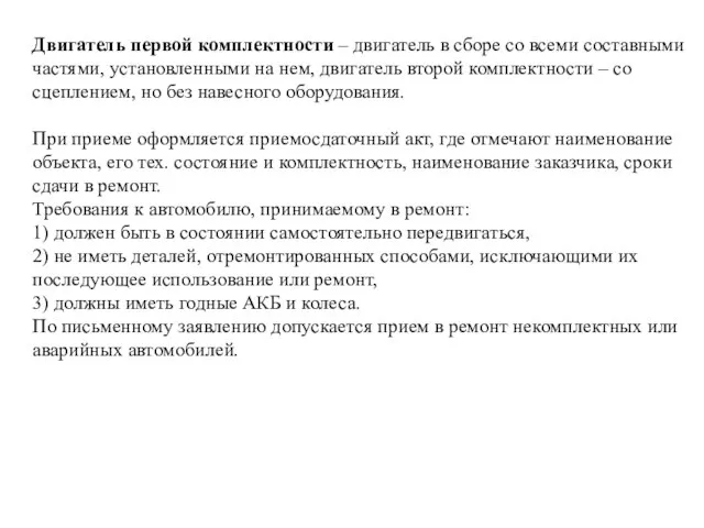 Двигатель первой комплектности – двигатель в сборе со всеми составными частями,