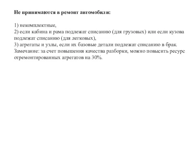 Не принимаются в ремонт автомобили: 1) некомплектные, 2) если кабина и