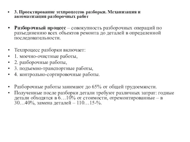 3. Проектирование техпроцессов разборки. Механизация и автоматизация разборочных работ Разборочный процесс