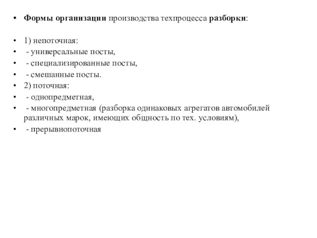 Формы организации производства техпроцесса разборки: 1) непоточная: - универсальные посты, -