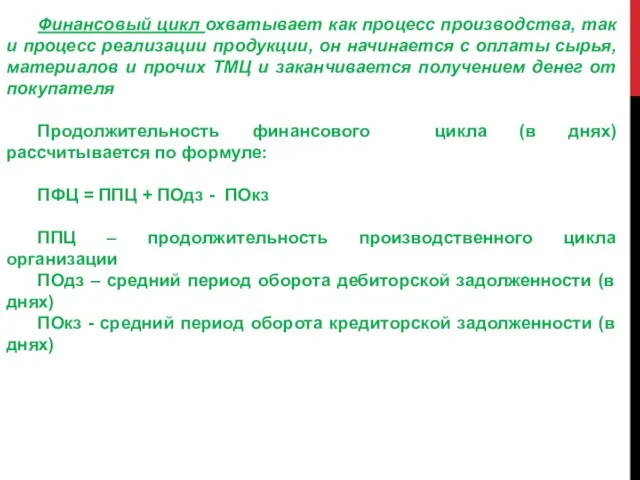 Финансовый цикл охватывает как процесс производства, так и процесс реализации продукции,