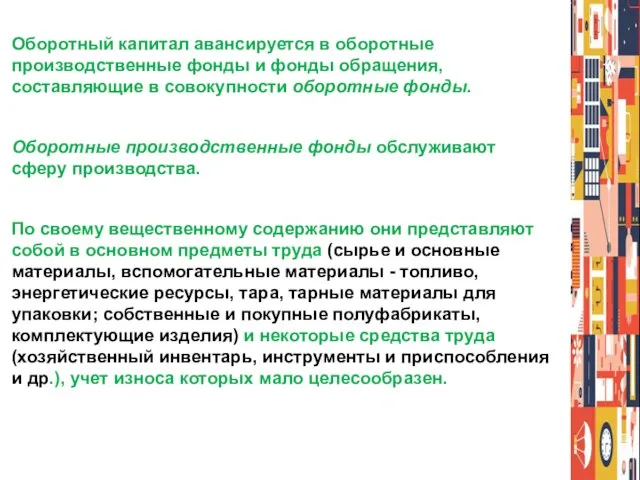 Оборотный капитал авансируется в оборотные производственные фонды и фонды обращения, составляющие