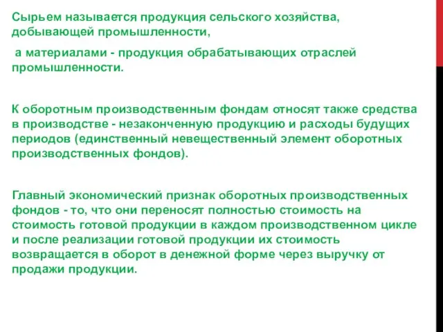 Сырьем называется продукция сельского хозяйства, добывающей промышленности, а материалами - продукция