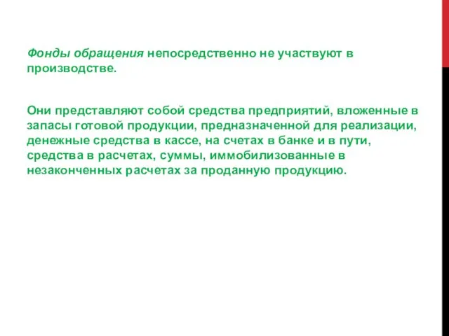 Фонды обращения непосредственно не участвуют в производстве. Они представляют собой средства