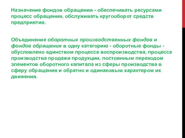 Назначение фондов обращения - обеспечивать ресурсами процесс обращения, обслуживать кругооборот средств