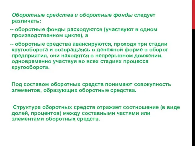 Оборотные средства и оборотные фонды следует различать: - оборотные фонды расходуются