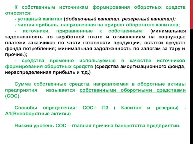 К собственным источникам формирования оборотных средств относятся: - уставный капитал (добавочный