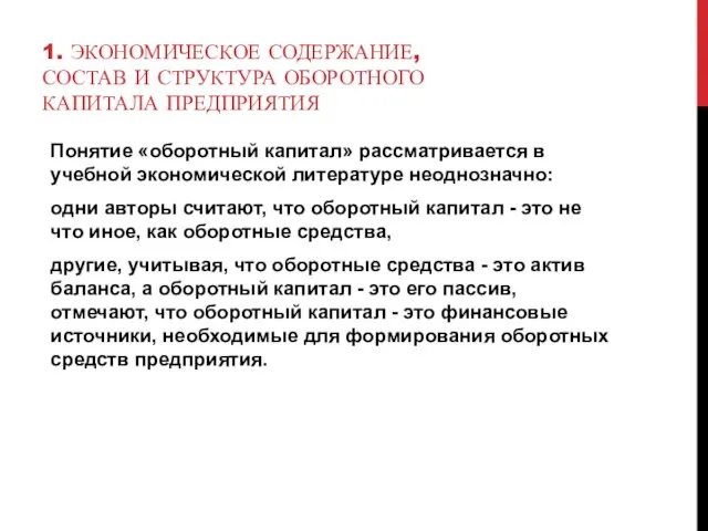 1. ЭКОНОМИЧЕСКОЕ СОДЕРЖАНИЕ, СОСТАВ И СТРУКТУРА ОБОРОТНОГО КАПИТАЛА ПРЕДПРИЯТИЯ Понятие «оборотный