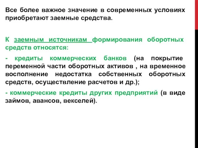 Все более важное значение в современных условиях приобретают заемные средства. К