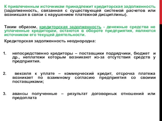 К привлеченным источникам принадлежит кредиторская задолженность (задолженность, связанная с существующей системой